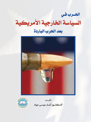 cover image of الحرب في السياسة الخارجية الأمريكية بعد الحرب الباردة